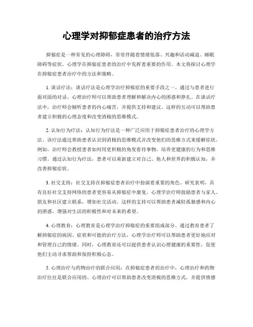 心理学对抑郁症患者的治疗方法