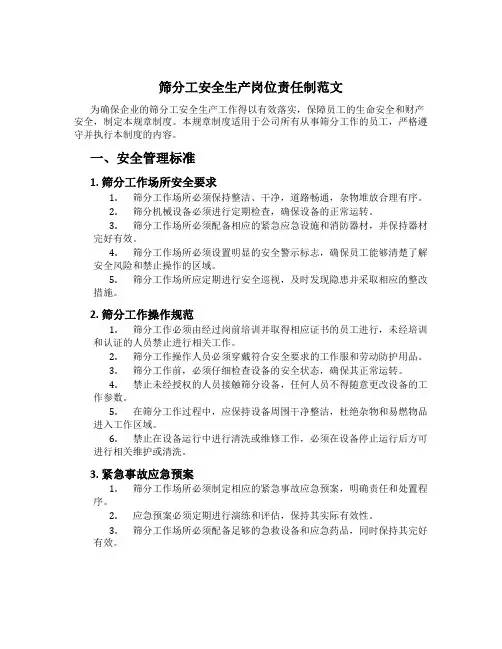 筛分工安全生产岗位责任制范文