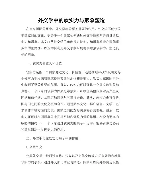 外交学中的软实力与形象塑造