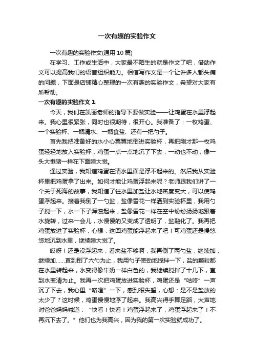 一次有趣的实验作文
