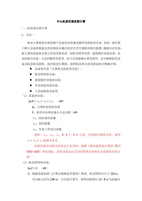 机房空调负荷计算