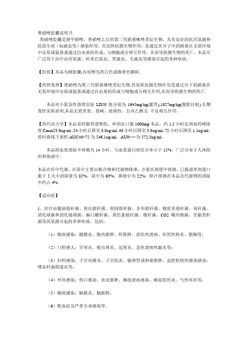 奥硝唑胶囊说明书