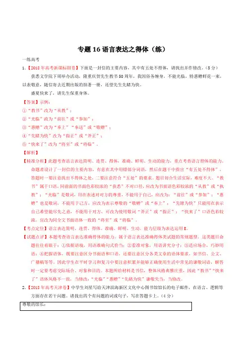 专题语言表达之得体(练)高考语文二轮复习讲练测Word版含解析