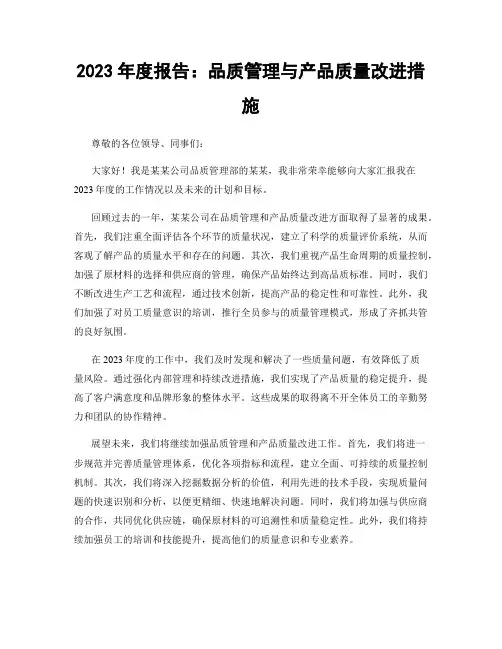 2023年度报告：品质管理与产品质量改进措施