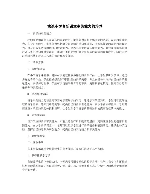 浅谈小学音乐课堂审美能力的培养