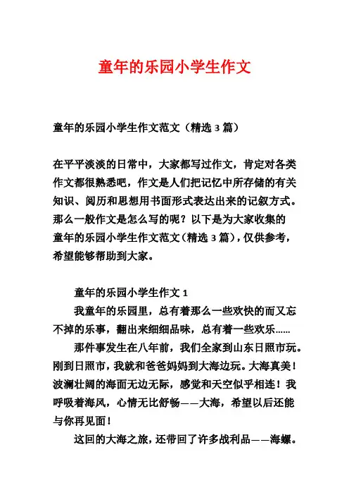 童年的乐园小学生作文