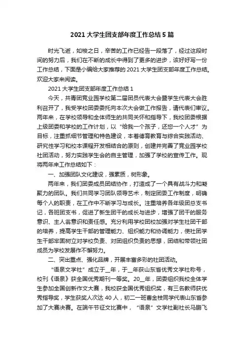 2021大学生团支部年度工作总结5篇