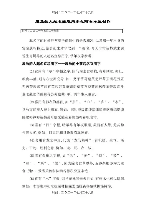 属马的人起名宜忌用字