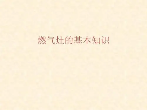 燃气灶基本结构知识培训