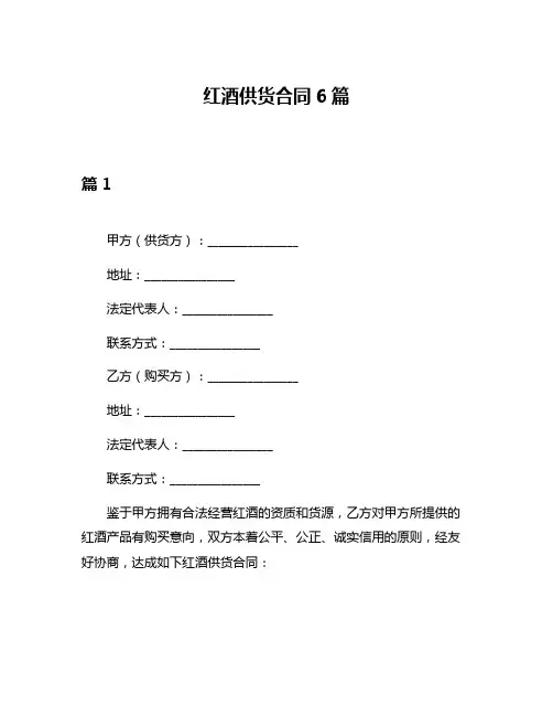 红酒供货合同6篇