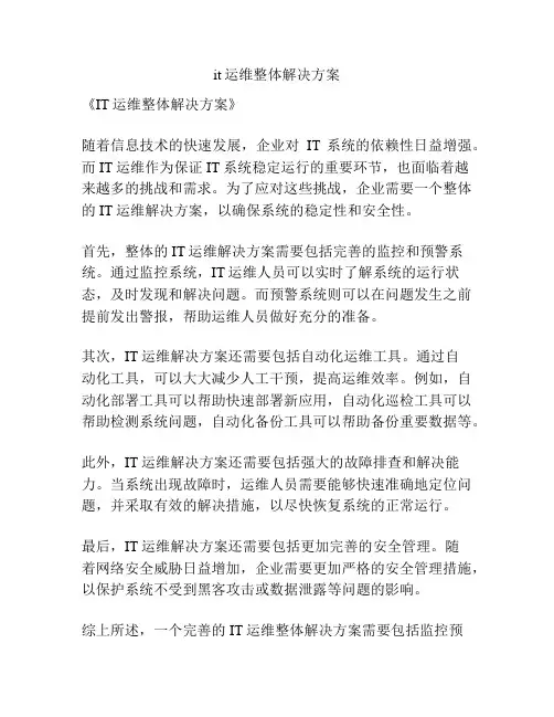 it运维整体解决方案