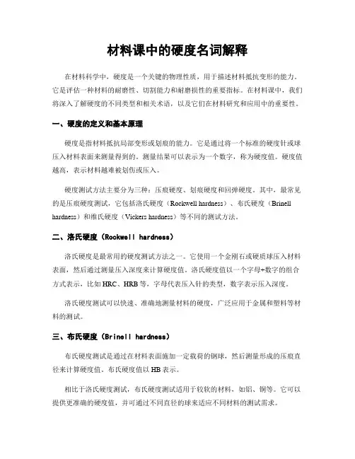 材料课中的硬度名词解释
