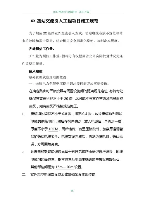 基站交流引入工程项目施工规范