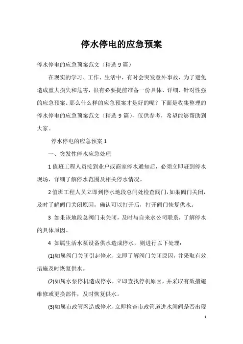 停水停电的应急预案