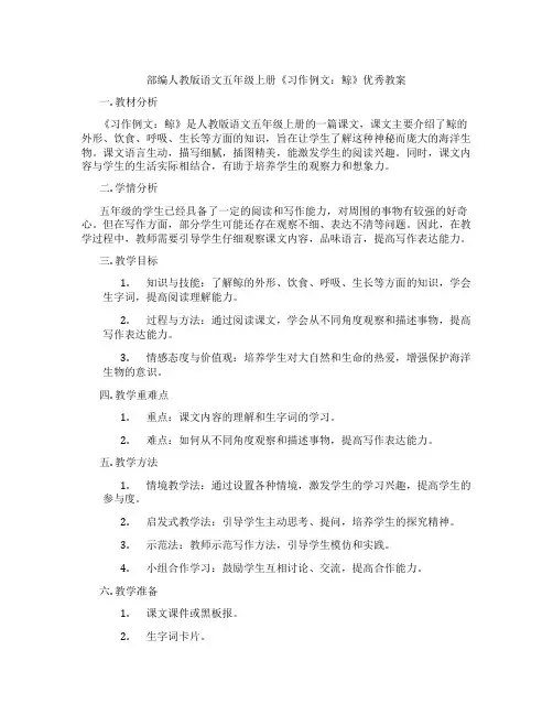 部编人教版语文五年级上册《习作例文：鲸》优秀教案