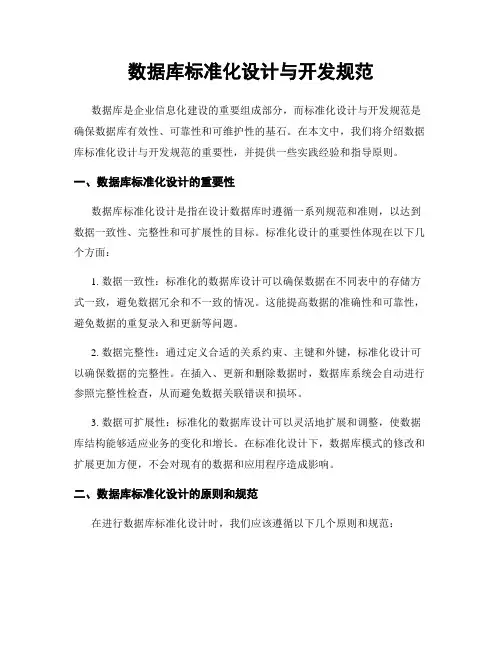 数据库标准化设计与开发规范