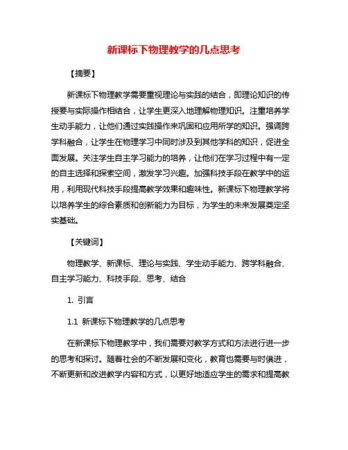 新课标下物理教学的几点思考