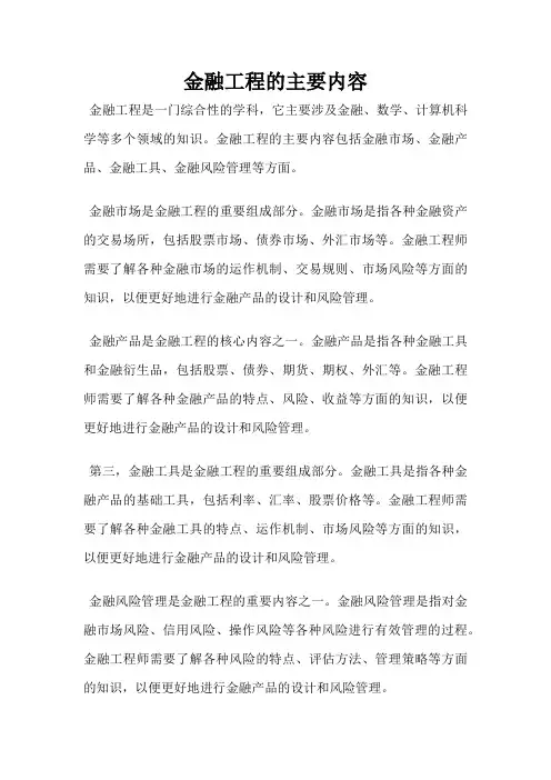 金融工程的主要内容