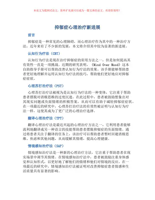 抑郁症心理治疗新进展