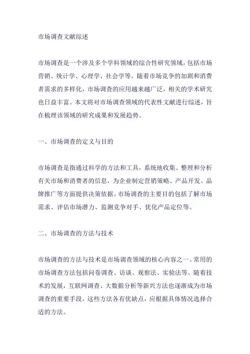 市场调查文献综述
