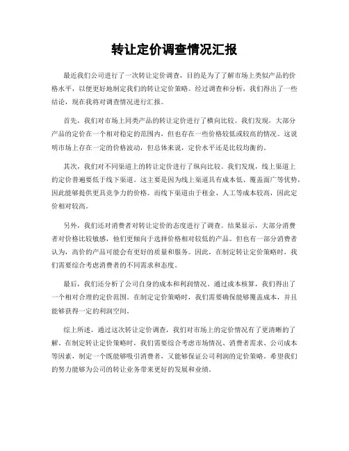 转让定价调查情况汇报