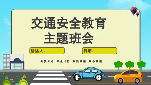 主题班会课件：中学生交通安全教育课件[23张PPT]