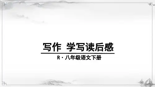 部编版八年级语文下册《写作-学写读后感》教学课件
