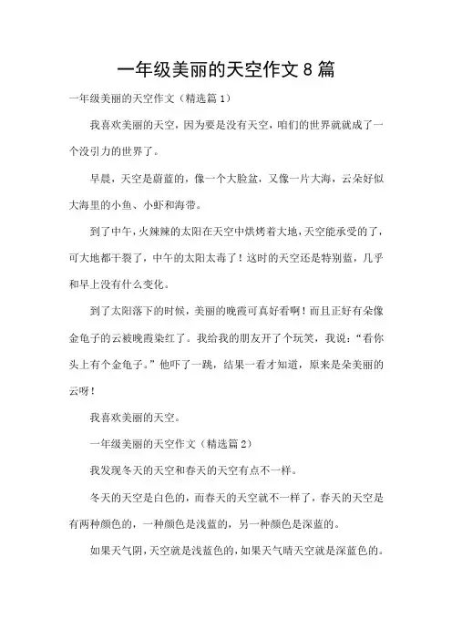 一年级美丽的天空作文8篇