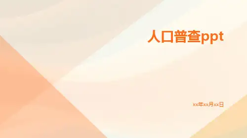人口普查ppt