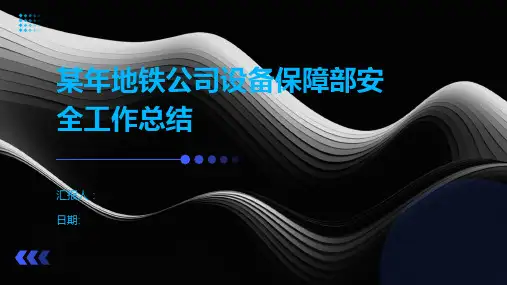 某年地铁公司设备保障部安全工作总结