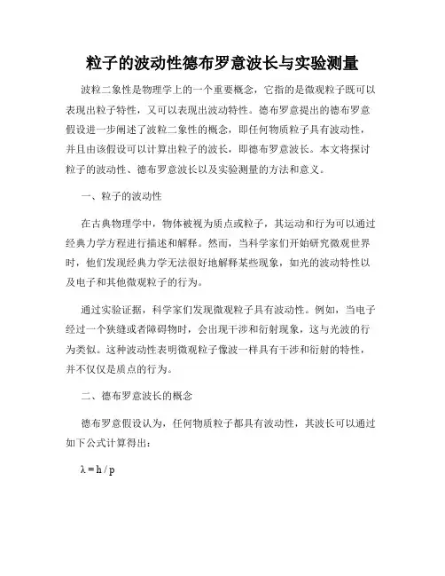 粒子的波动性德布罗意波长与实验测量