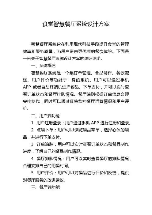 食堂智慧餐厅系统设计方案 (2)