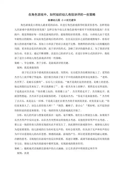 幼儿园角色游戏论文：在角色游戏中,如何进行有效讲评的策略案例