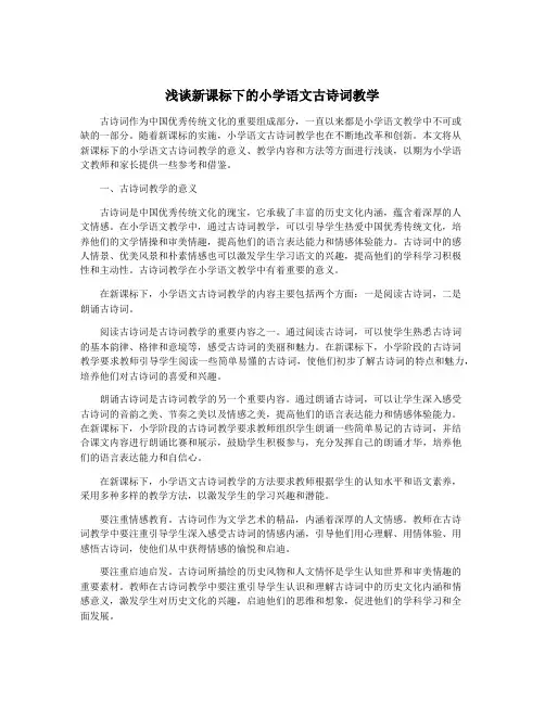 浅谈新课标下的小学语文古诗词教学