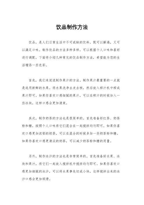 饮品制作方法