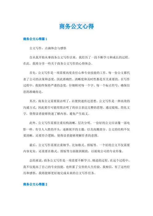 商务公文心得