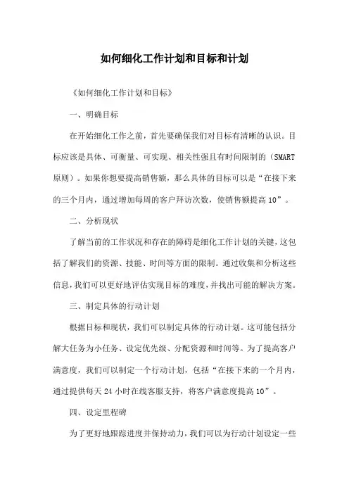 如何细化工作计划和目标和计划