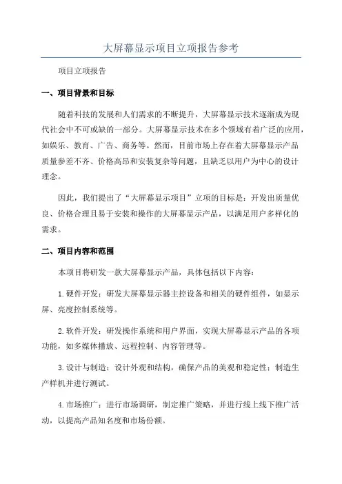 大屏幕显示项目立项报告参考