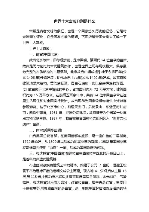 世界十大宫殿分别是什么