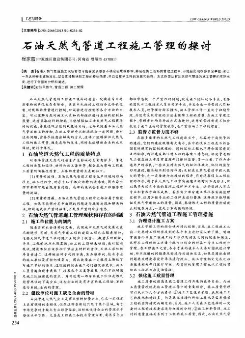 石油天然气管道工程施工管理的探讨