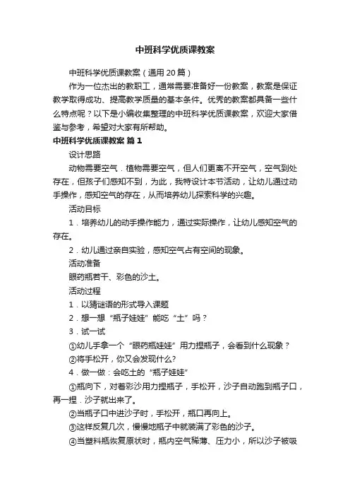 中班科学优质课教案（通用20篇）