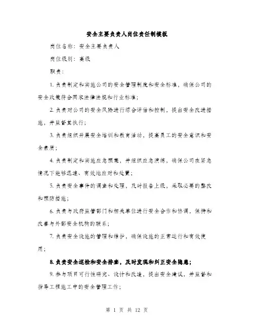 安全主要负责人岗位责任制模板（5篇）