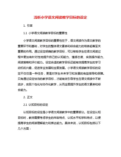 浅析小学语文阅读教学目标的设定