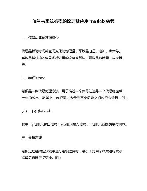 信号与系统卷积的原理及应用matlab实验