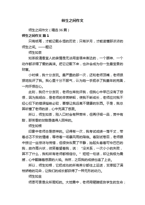 师生之间作文（精选36篇）