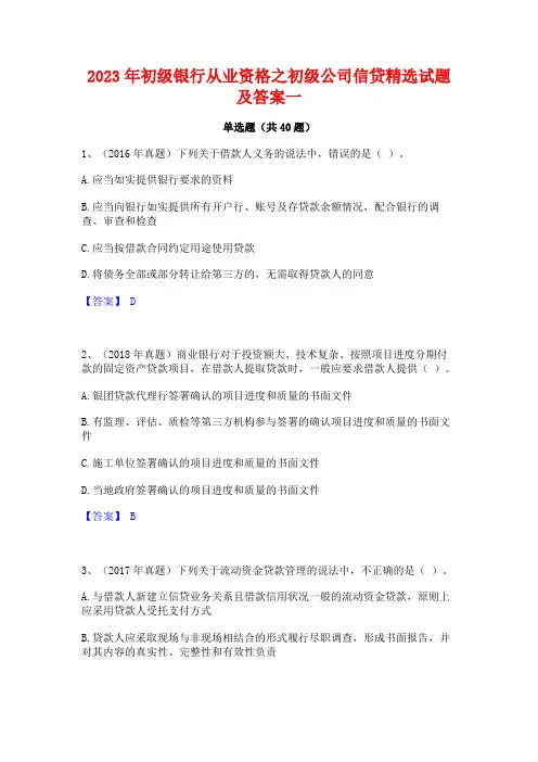 2023年初级银行从业资格之初级公司信贷精选试题及答案一