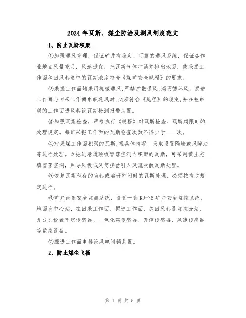 2024年瓦斯、煤尘防治及测风制度范文(二篇)