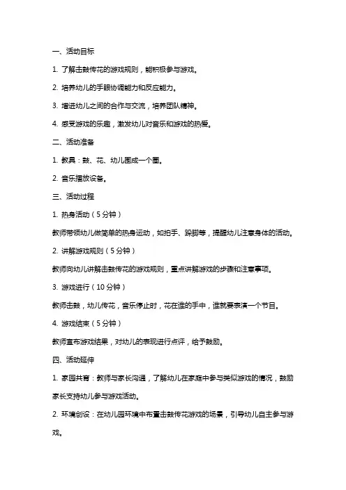 中班娱乐游戏活动教案 击鼓传花