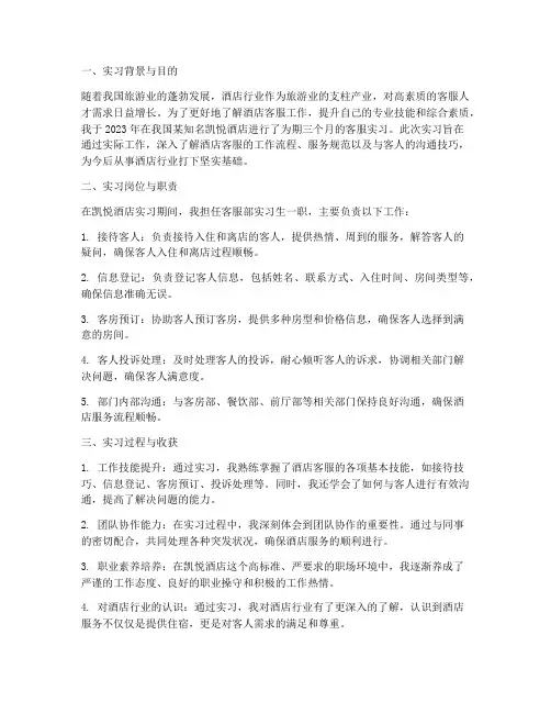 凯悦酒店客服实习报告