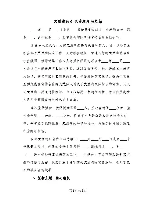 艾滋病的知识讲座活动总结(五篇)